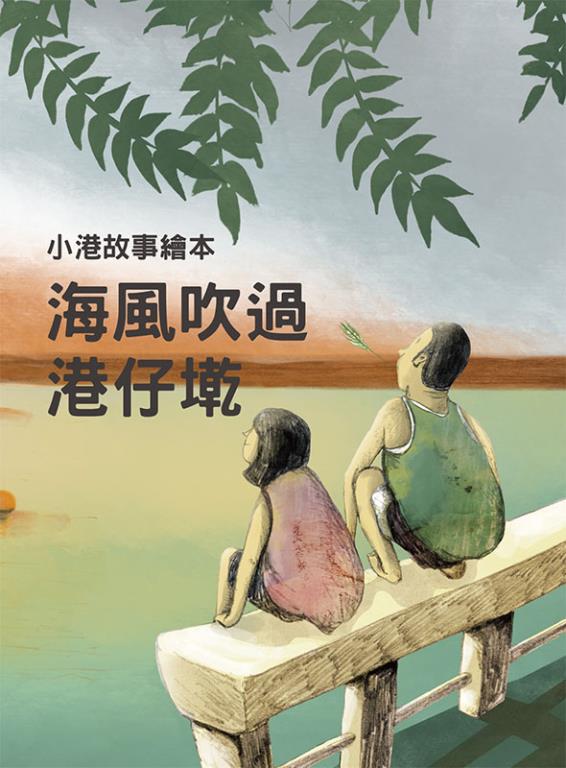 小港故事繪本 :海風吹過港仔墘(另開視窗)