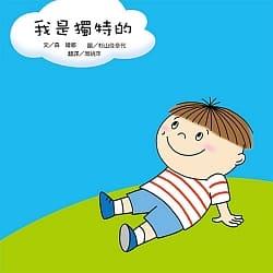 我是獨特的(另開視窗)
