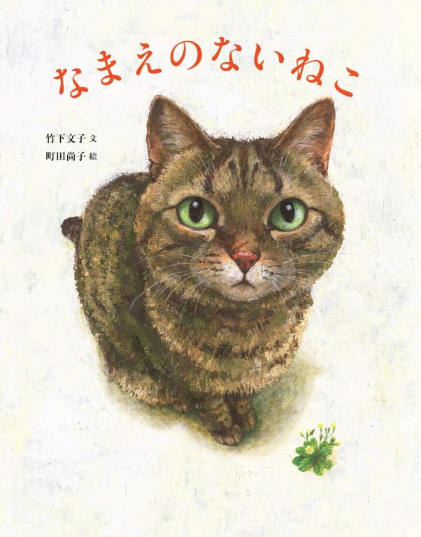 なまえのないねこ(另開視窗)