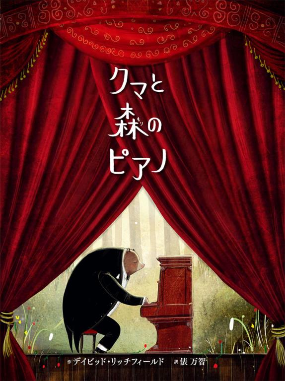 クマと森のピアノ(另開視窗)