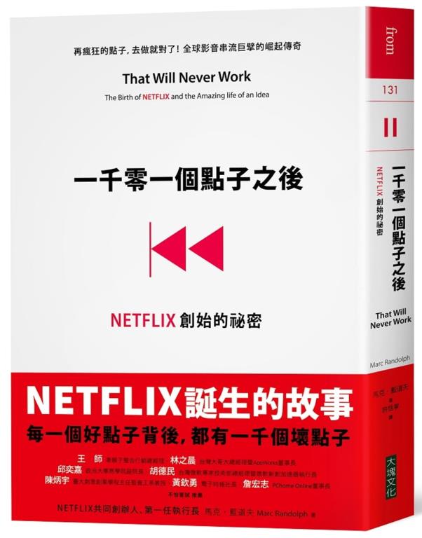 一千零一個點子之後：NETFLIX創始的祕密(另開視窗)