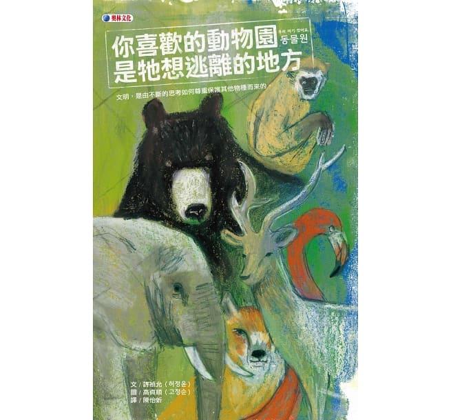 你喜歡的動物園是牠想逃離的地方(另開視窗)