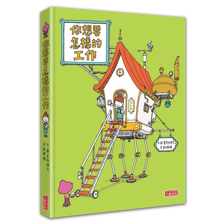 你想要怎樣的工作(另開視窗)