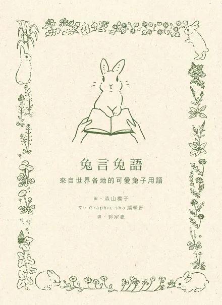 兔言兔語：來自世界各地的可愛兔子用語(另開視窗)