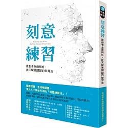 刻意練習：原創者全面解析，比天賦更關鍵的學習法(另開視窗)