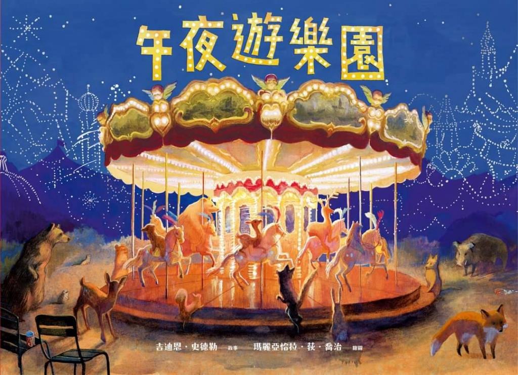 午夜遊樂園(另開視窗)