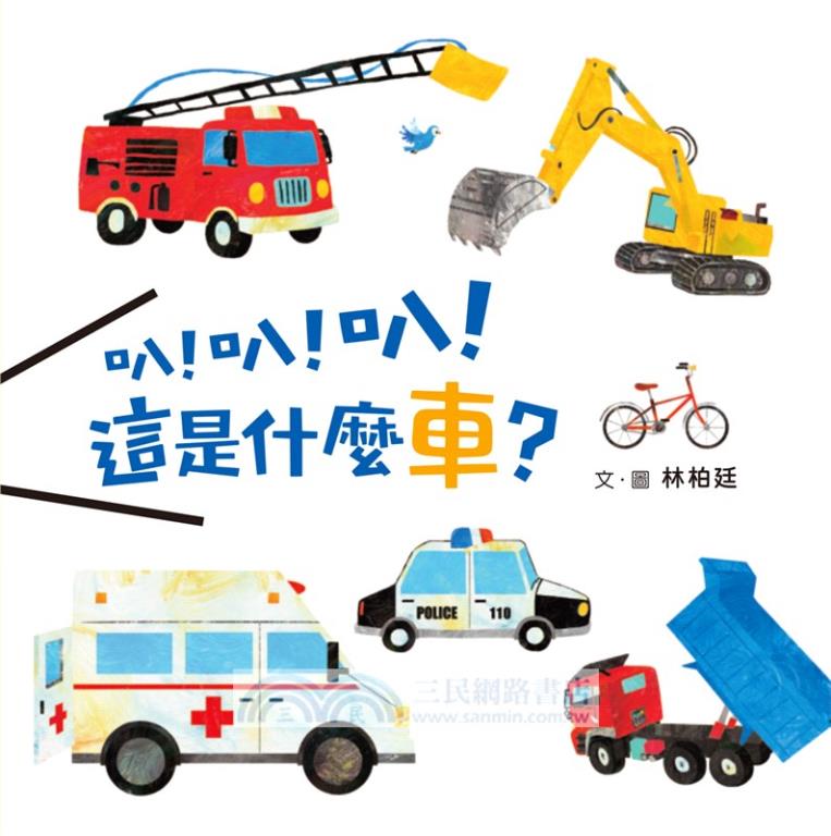 叭!叭!叭!這是什麼車？(另開視窗)