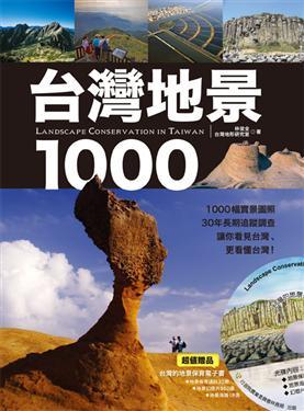 台灣地景1000 :1000幅實景圖照,30年長期追蹤調查,讓你看見台灣、更看懂台灣!(另開視窗)