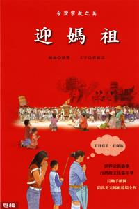 台灣宗教之美 :迎媽祖(另開視窗)