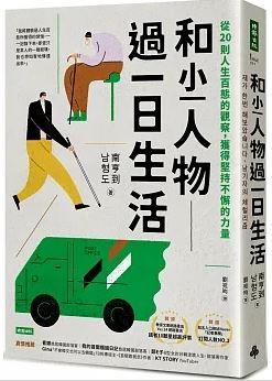 和小人物過一日生活：從20則人生百態的觀察，獲得堅持不懈的力量(另開視窗)