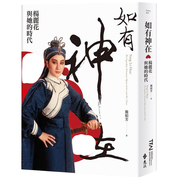 如有神在：楊麗花與她的時代(另開視窗)