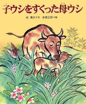 子ウシをすくった母ウシ(另開視窗)