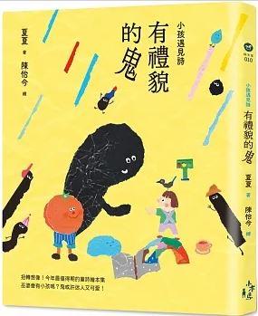 小孩遇見詩：有禮貌的鬼(另開視窗)