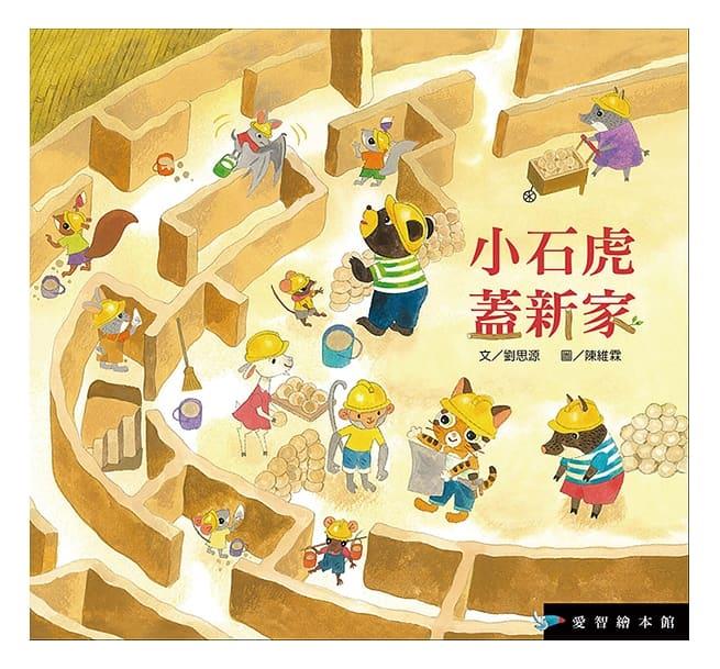 小石虎蓋新家(另開視窗)