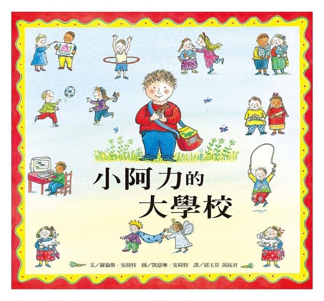 小阿力的大學校(另開視窗)
