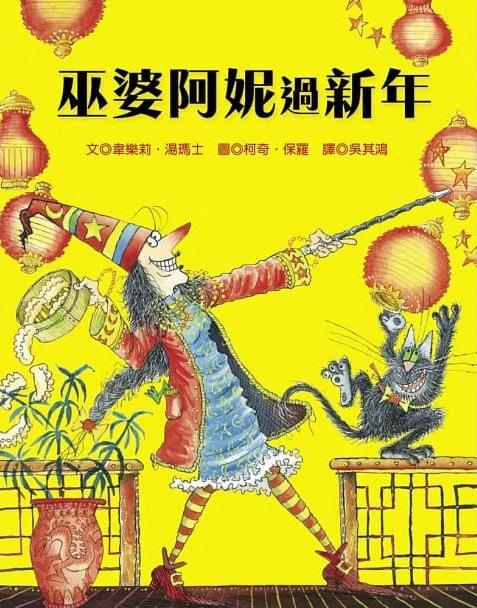 巫婆阿妮過新年(另開視窗)