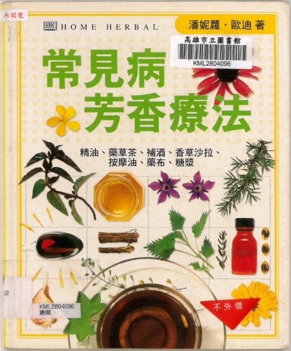 常見病芳香療法 :精油、藥草茶、補酒、香草沙拉、按摩油、藥布、糖漿(另開視窗)