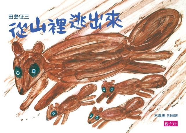 從山裡逃出來 : 垃圾,丟啊!(另開視窗)