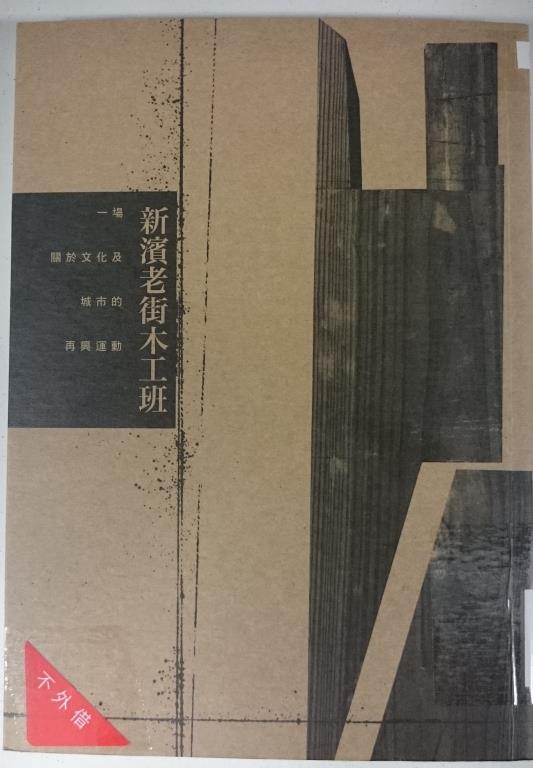 新濱老街木工班 :一場關於文化與城市的再興運動(另開視窗)