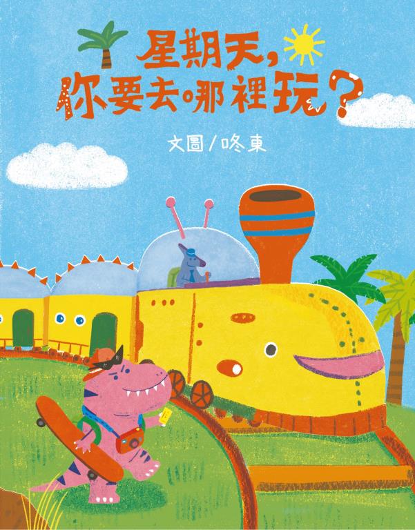 星期天，你要去哪裡玩？(另開視窗)