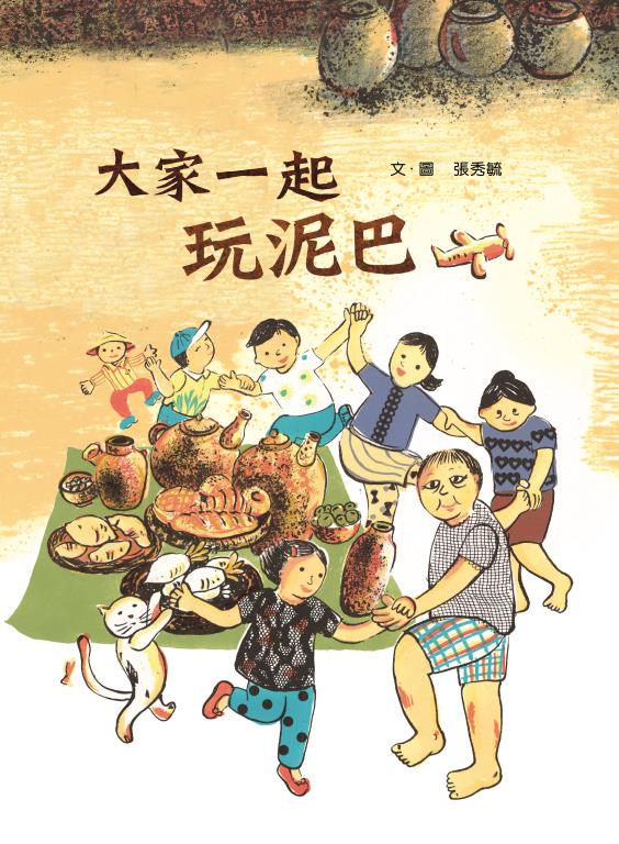 大家一起玩泥巴(另開視窗)