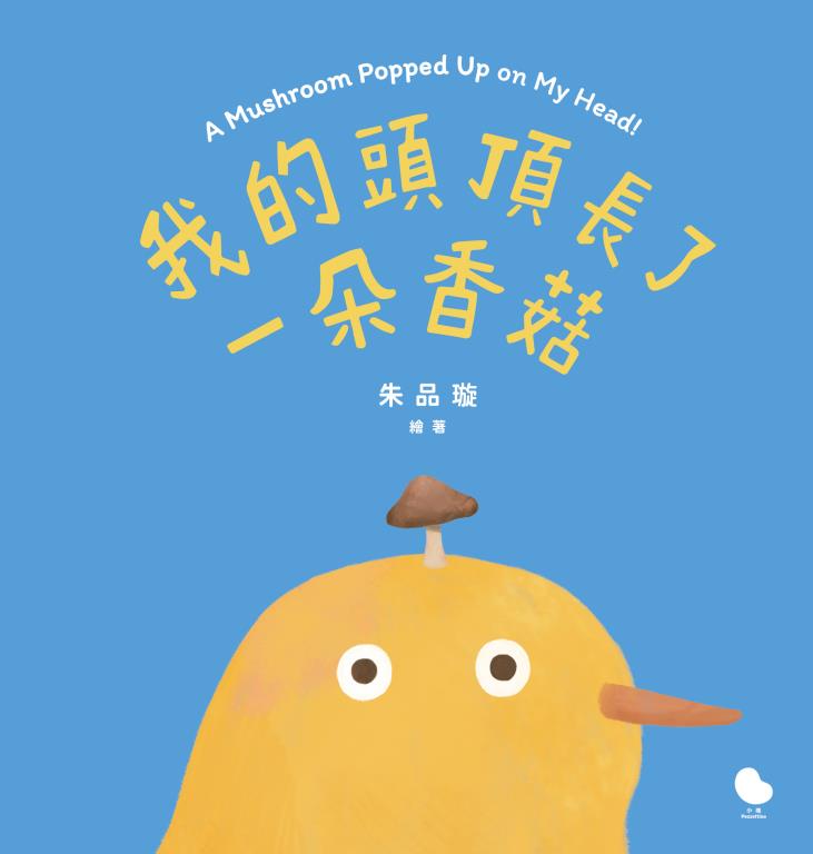 我的頭頂長了一朵香菇(另開視窗)