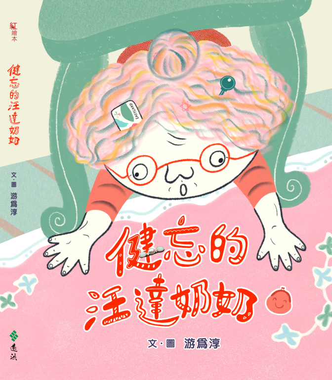 健忘的汪達奶奶(另開視窗)