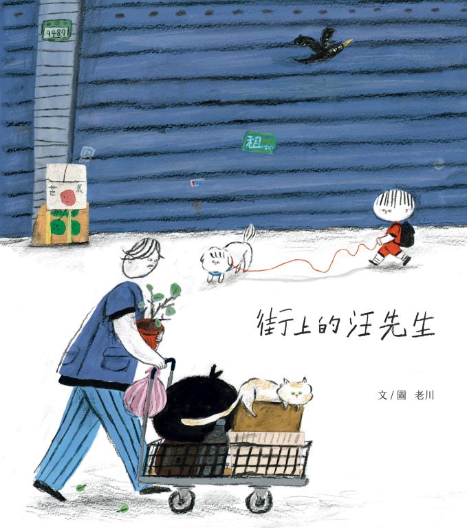 街上的汪先生(另開視窗)