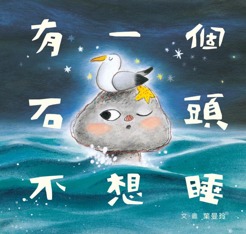 有一個石頭不想睡(另開視窗)