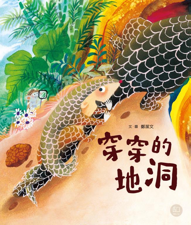 穿穿的地洞(另開視窗)