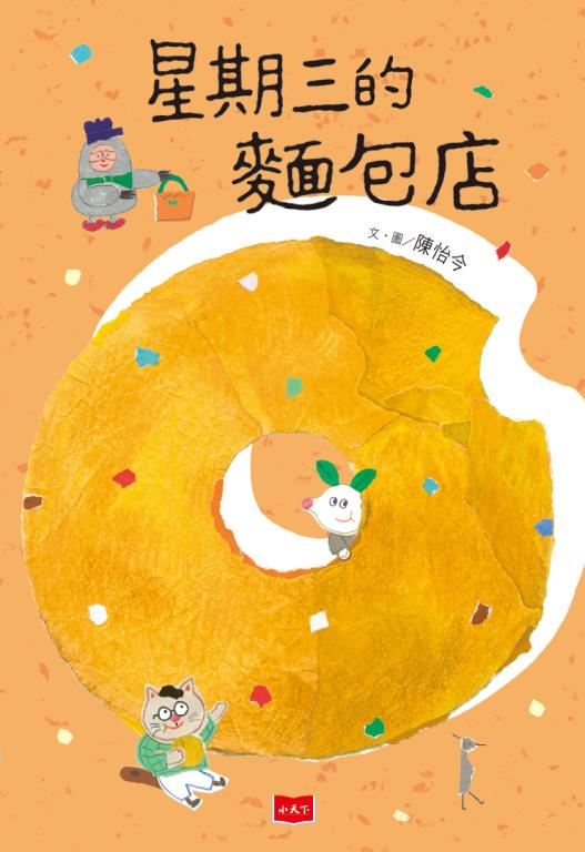 星期三的麵包店(另開視窗)
