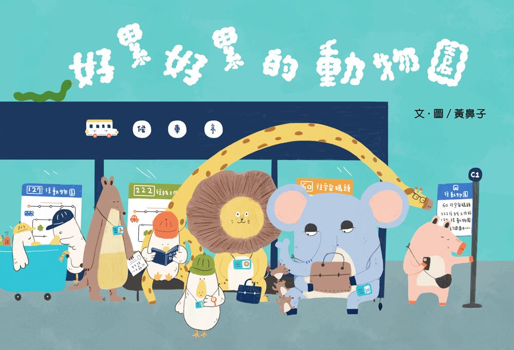 好累好累的動物園(另開視窗)