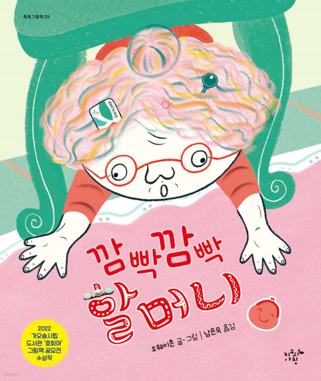 깜빡깜빡 할머니(另開視窗)