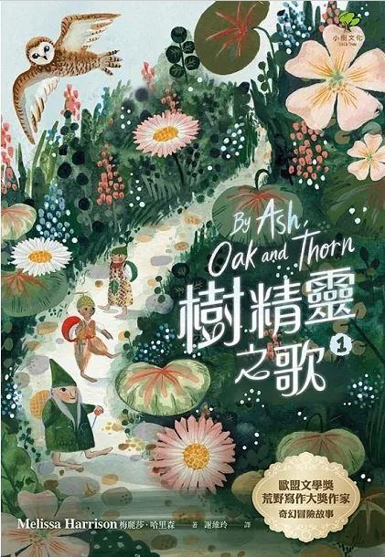 樹精靈之歌1：歐盟文學獎、荒野寫作大獎暢銷作家奇幻冒險故事(另開視窗)