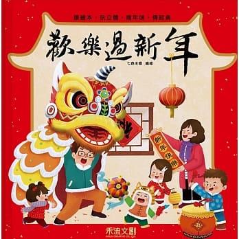 歡樂過新年(立體書)(另開視窗)