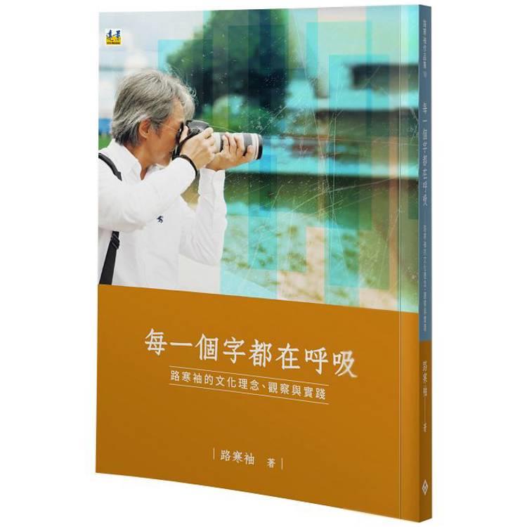 每一個字都在呼吸(另開視窗)
