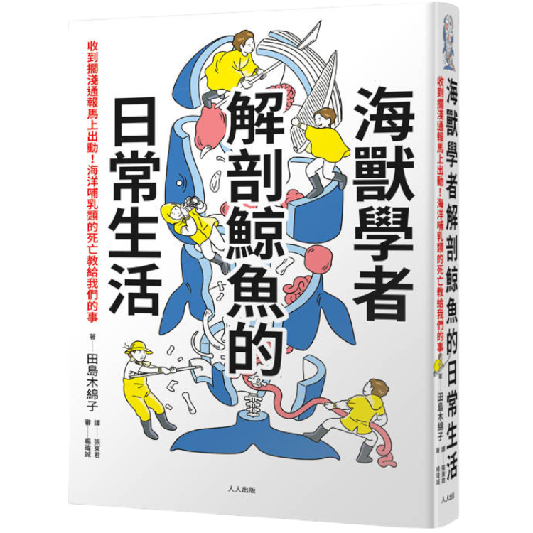 海獸學者解剖鯨魚的日常生活(另開視窗)