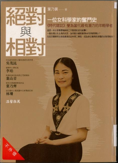 絕對與相對 :一位女科學家的奮鬥史(另開視窗)