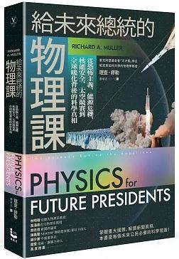 給未來總統的物理課(二版)(另開視窗)
