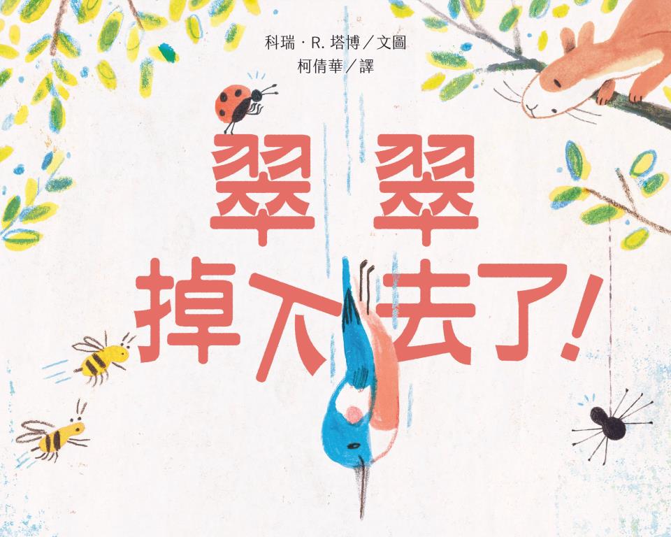 翠翠掉下去了!(另開視窗)