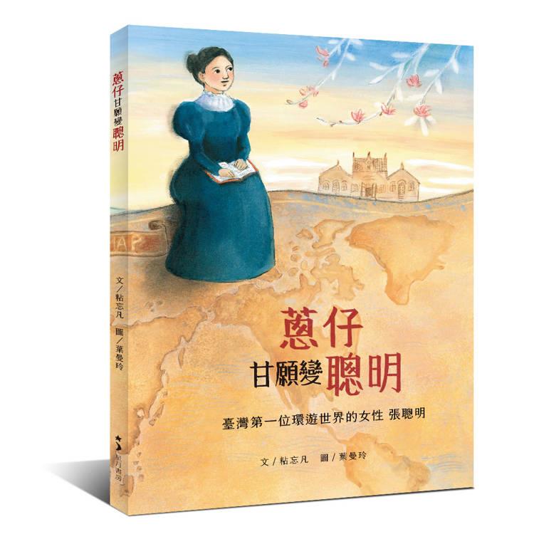 蔥仔甘願變聰明(另開視窗)