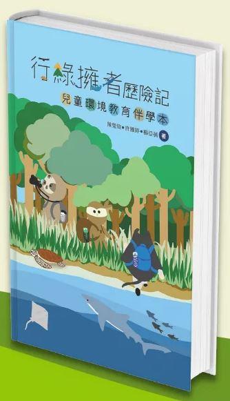 行綠擁者歷險記 : 兒童環境教育伴學本(另開視窗)