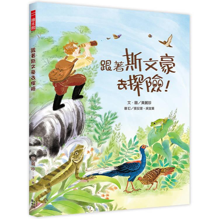 跟著斯文豪去探險(另開視窗)