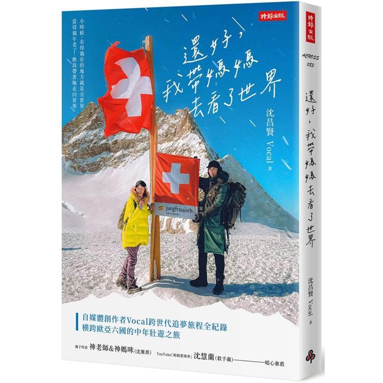 還好，我帶媽媽去看了世界(另開視窗)