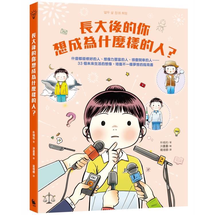 長大後的你想成為什麼樣的人(另開視窗)