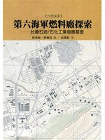 第六海軍燃料廠探索：台灣石油/石化工業發展基礎(另開視窗)