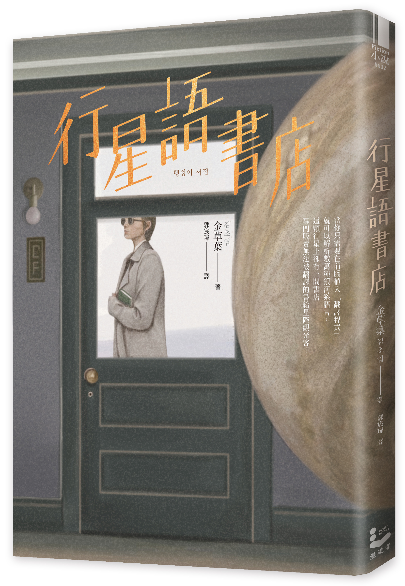 金草葉以暖科幻風格，打入韓國主流閱讀市場，四本出版小說橫掃韓國書店暢銷榜，作品更被譽為新世代科幻小說趨勢。圖由聯經出版提供