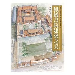 高雄市市定古蹟鳳儀書院建築之美(另開視窗)