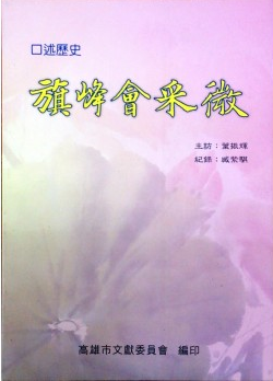 口述歷史 :旗峰會采微(另開視窗)