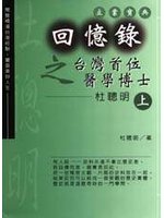 回憶錄之台灣首位醫學博士杜聰明(上下集)(另開新視窗)